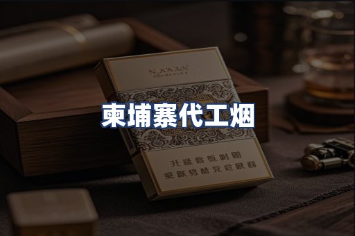 柬埔寨代工烟
